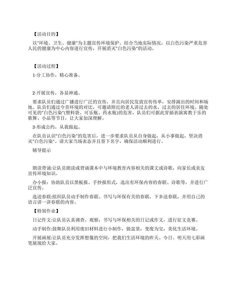 世界环境日少先队活动方案_第1页