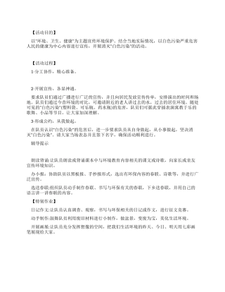 世界环境日少先队活动方案