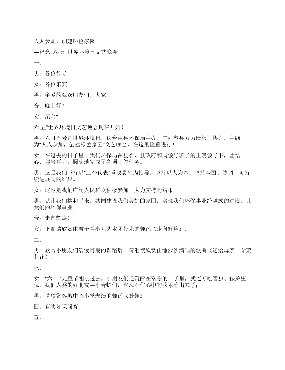 世界环境日文艺晚会串词礼仪主持_第1页