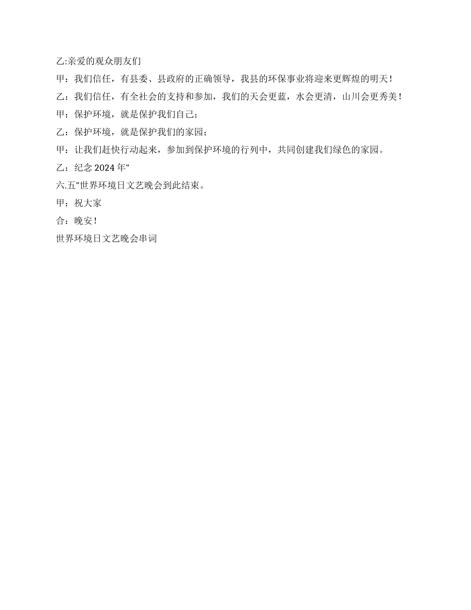 世界环境日文艺晚会串词礼仪主持_第3页