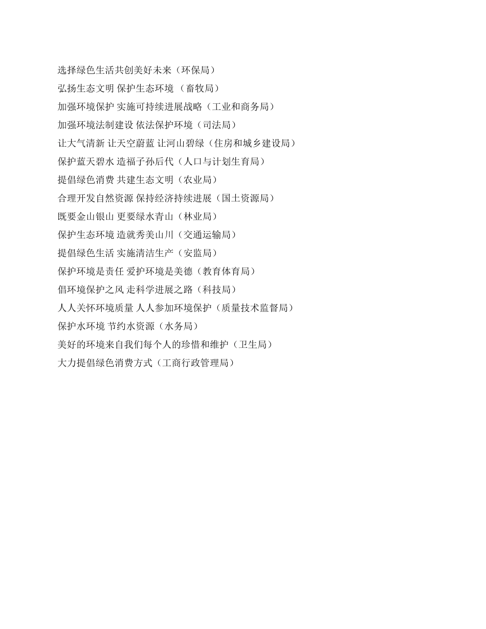 世界环境日暨环境教育宣传周街道悬挂横幅内容_第1页