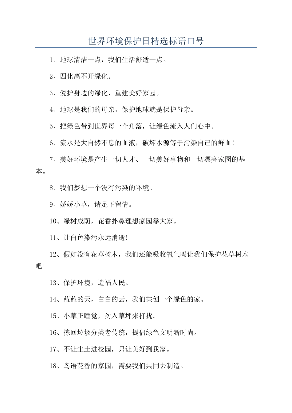世界环境保护日精选标语口号_第1页