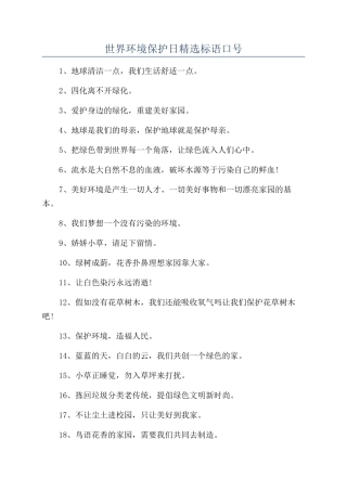 世界环境保护日精选标语口号