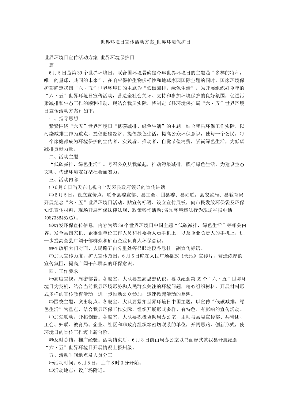 世界环境日宣传活动方案-世界环境保护日_第1页