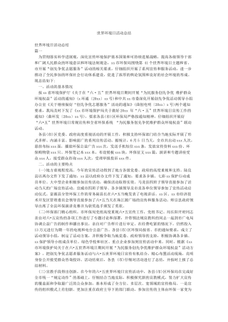 世界环境日活动总结