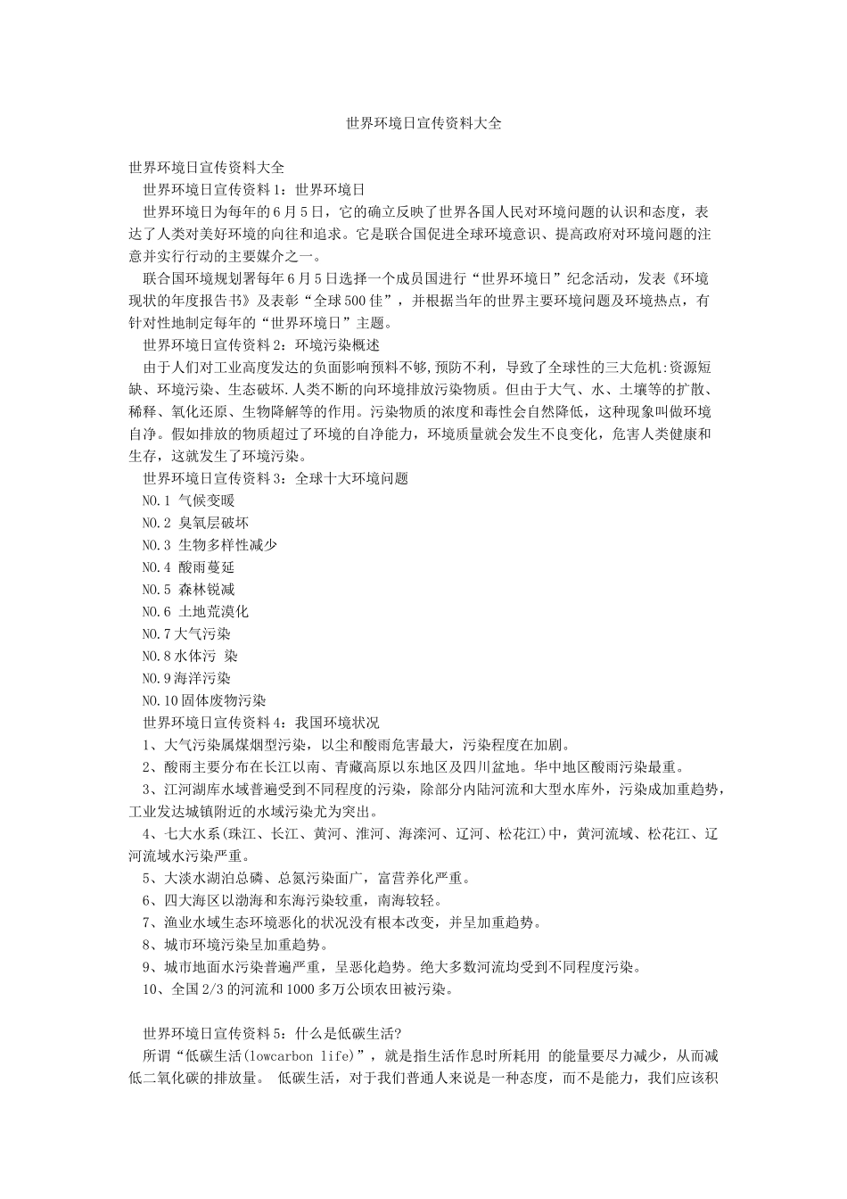世界环境日宣传资料大全_第1页