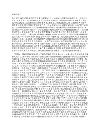 世界环境日演讲稿--环境的呼吁