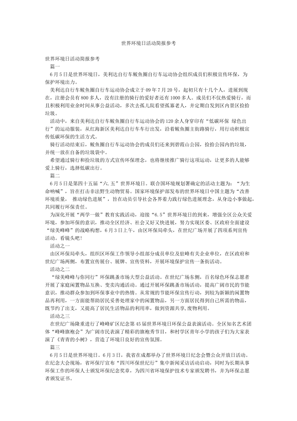 世界环境日活动简报参考_第1页