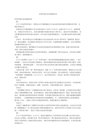世界环境日活动简报参考