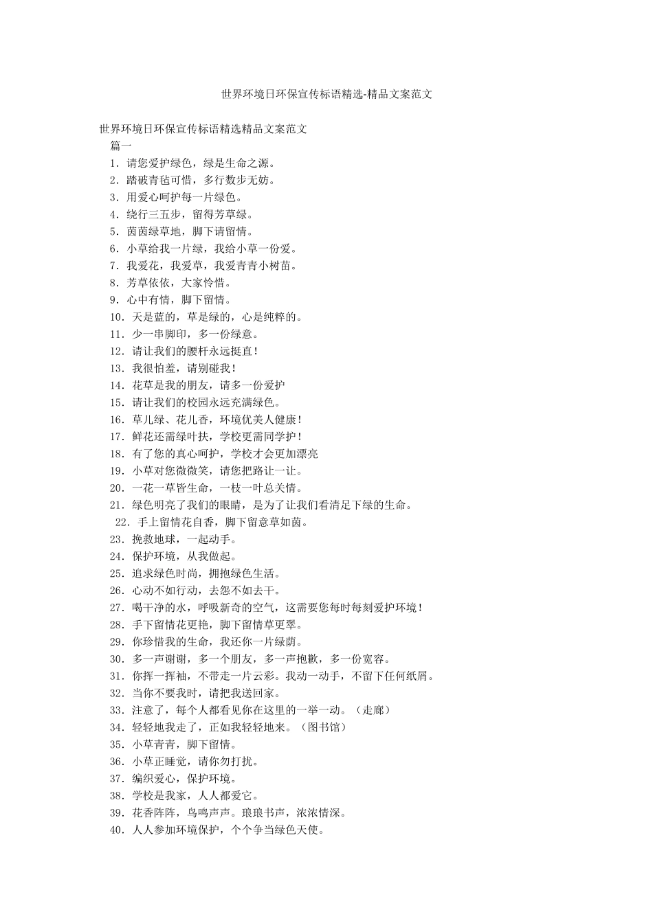 世界环境日环保宣传标语精选-精品文案范文_第1页