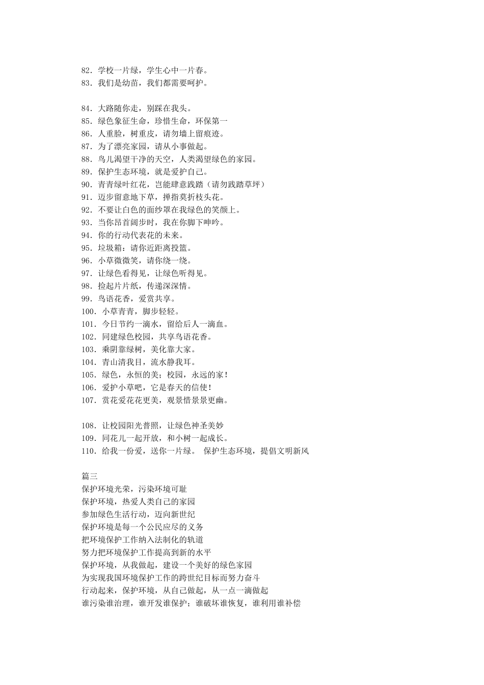世界环境日环保宣传标语精选-精品文案范文_第3页