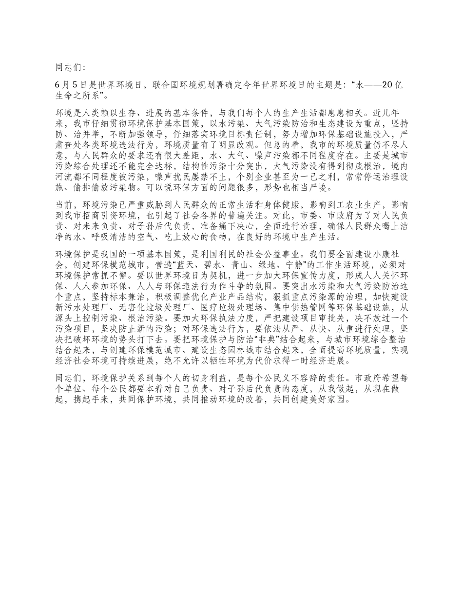 世界环境日的电视讲话_第1页