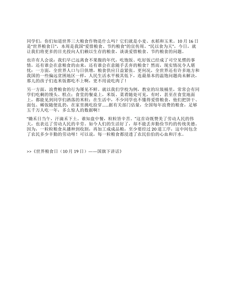 世界粮食日——国旗下讲话_第1页