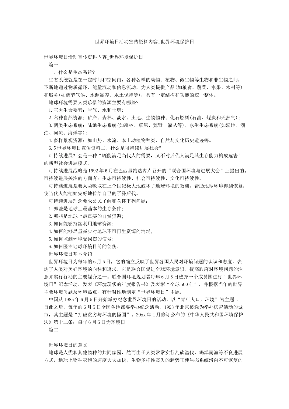 世界环境日活动宣传资料内容-世界环境保护日_第1页