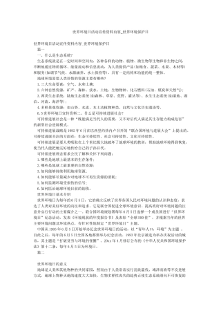 世界环境日活动宣传资料内容-世界环境保护日
