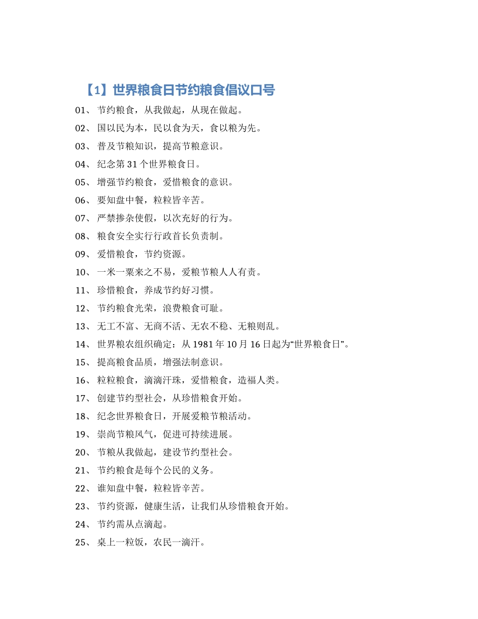 世界粮食日节约粮食倡议口号精选80句最新合集2024_第1页