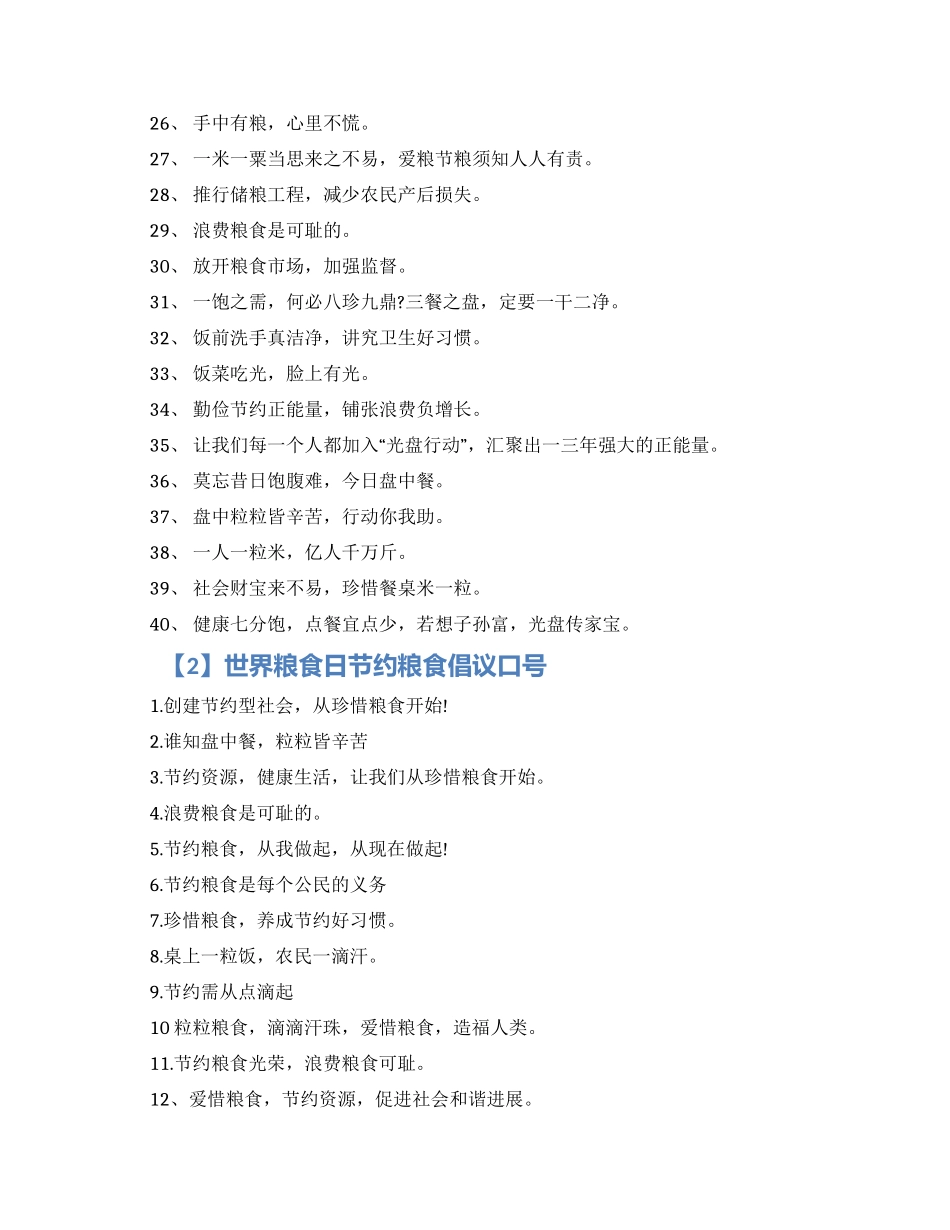 世界粮食日节约粮食倡议口号精选80句最新合集2024_第2页