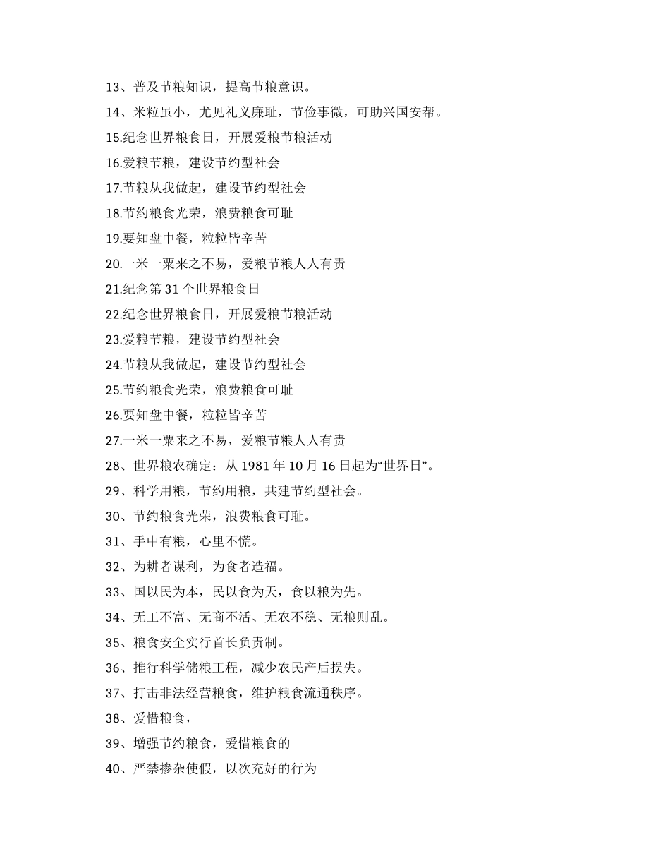世界粮食日节约粮食倡议口号精选80句最新合集2024_第3页