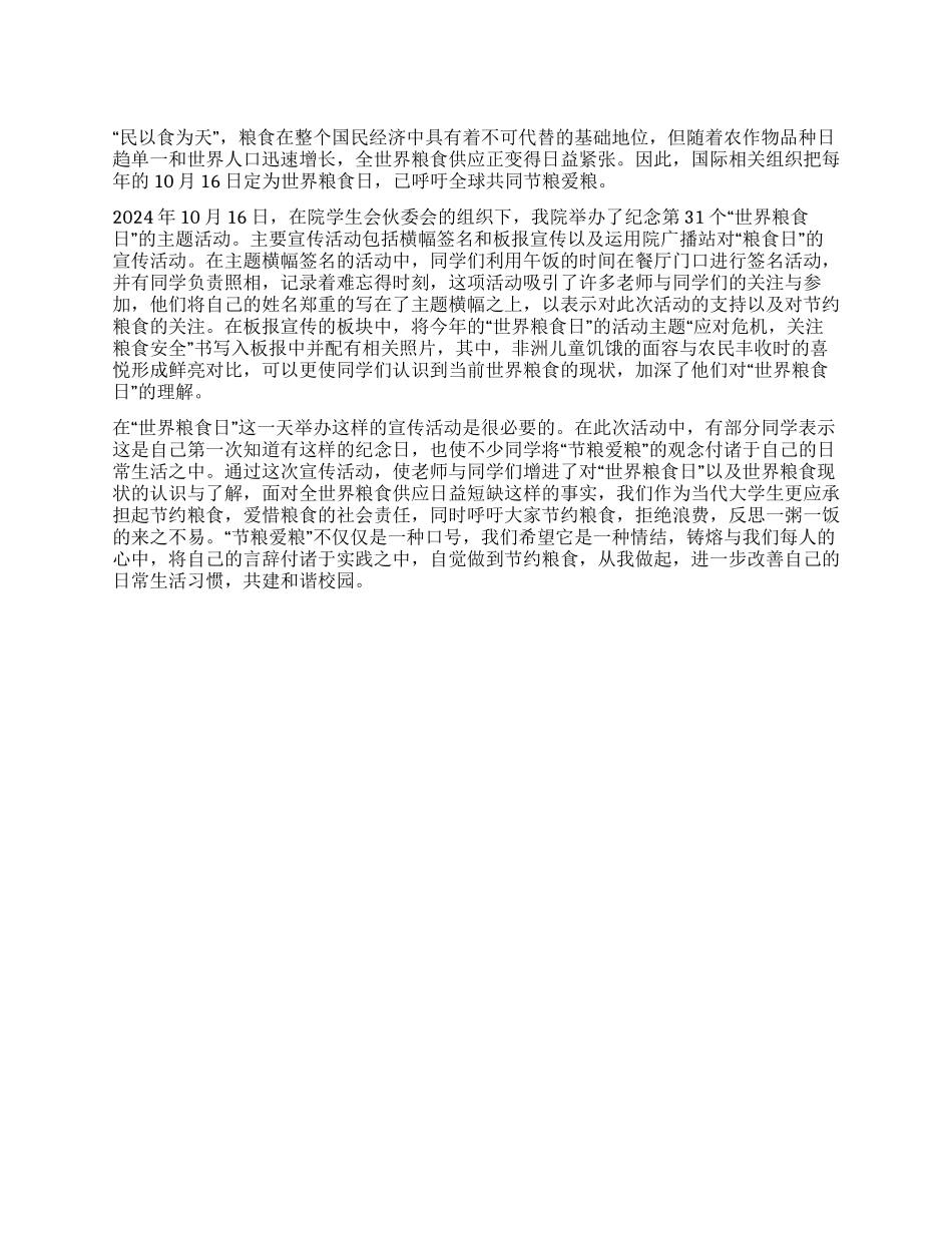 世界粮食日活动总结_第1页