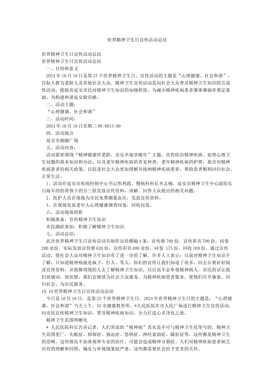 世界精神卫生日宣传活动总结_第1页