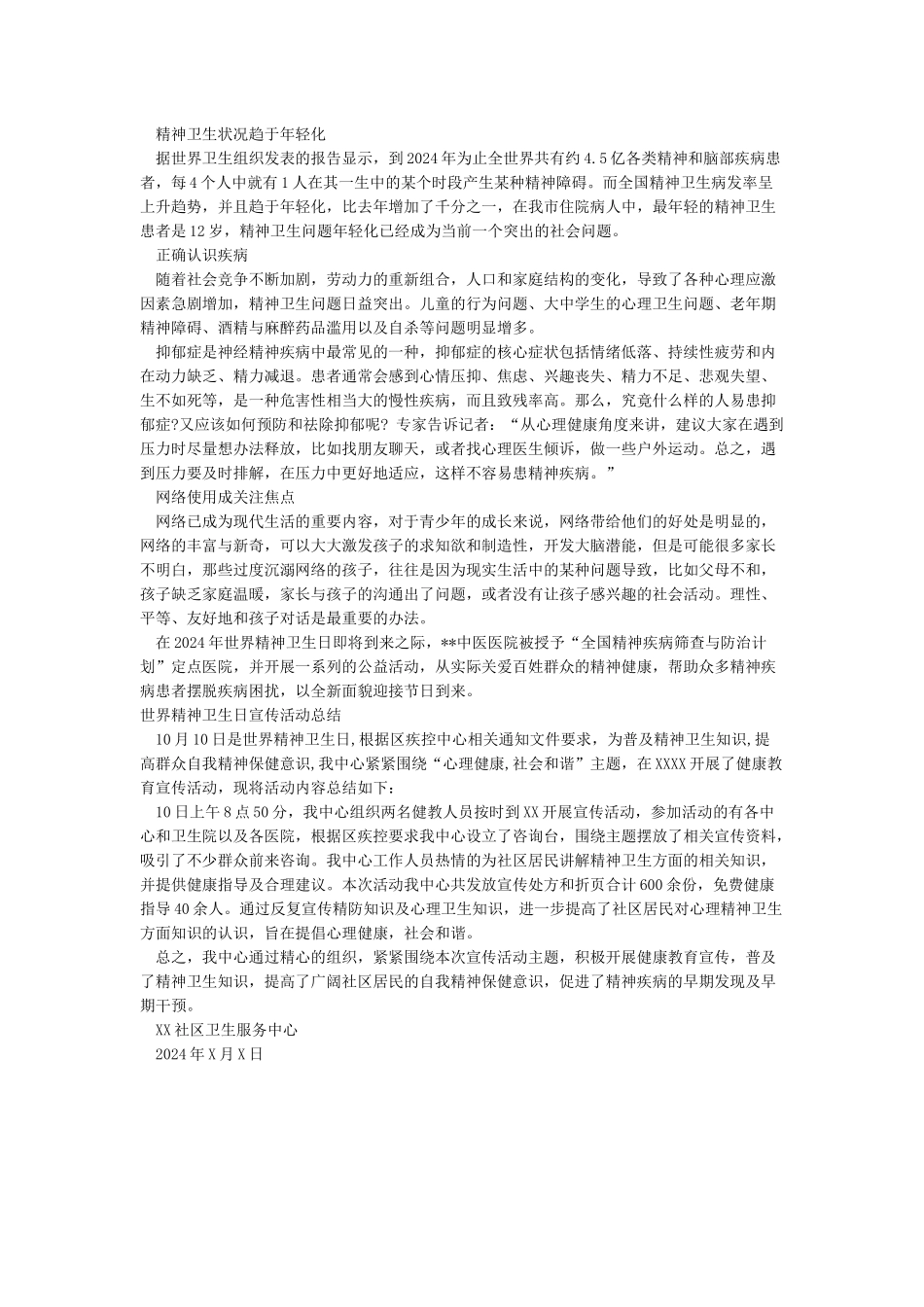 世界精神卫生日宣传活动总结_第2页