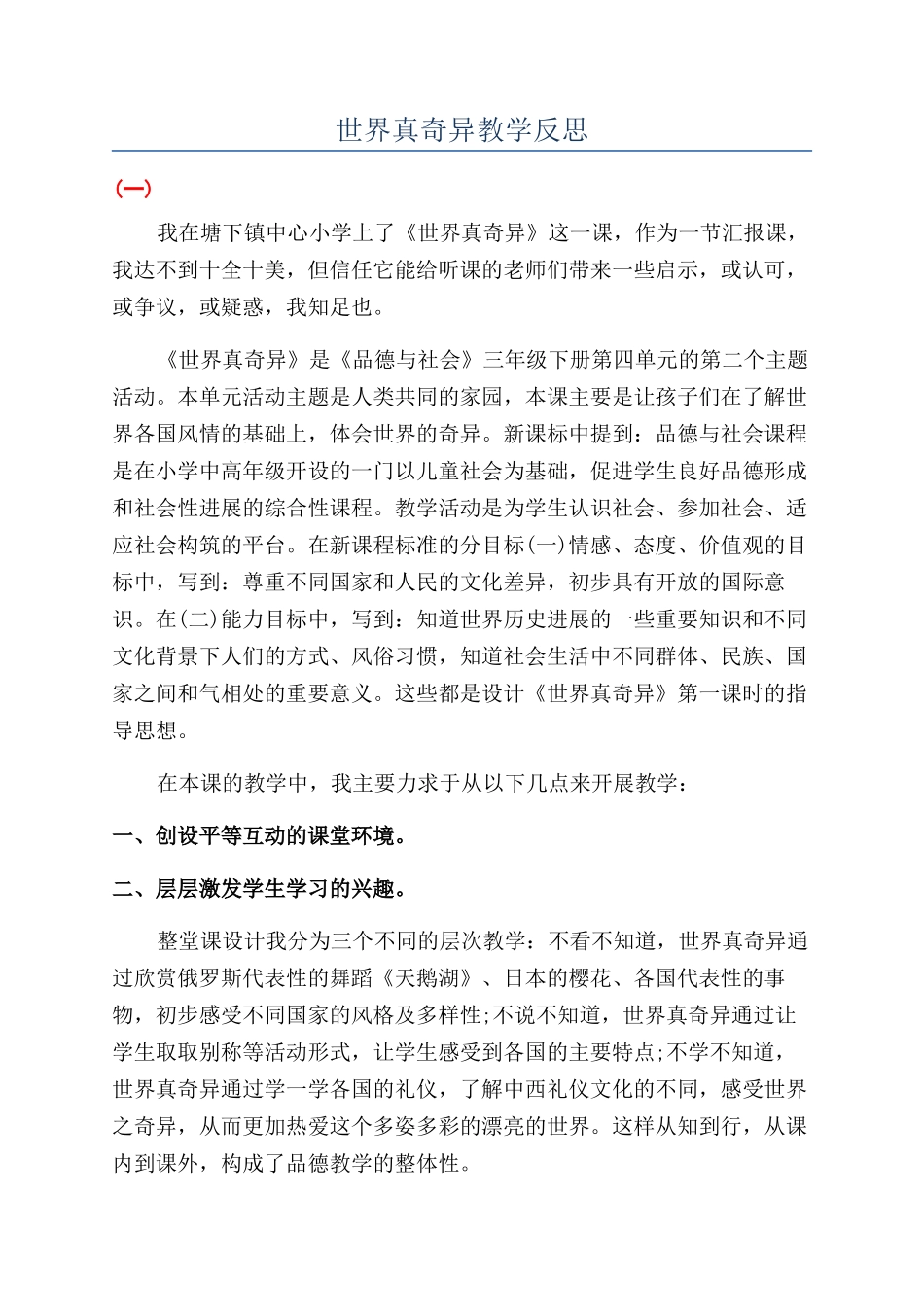 世界真奇妙教学反思_第1页