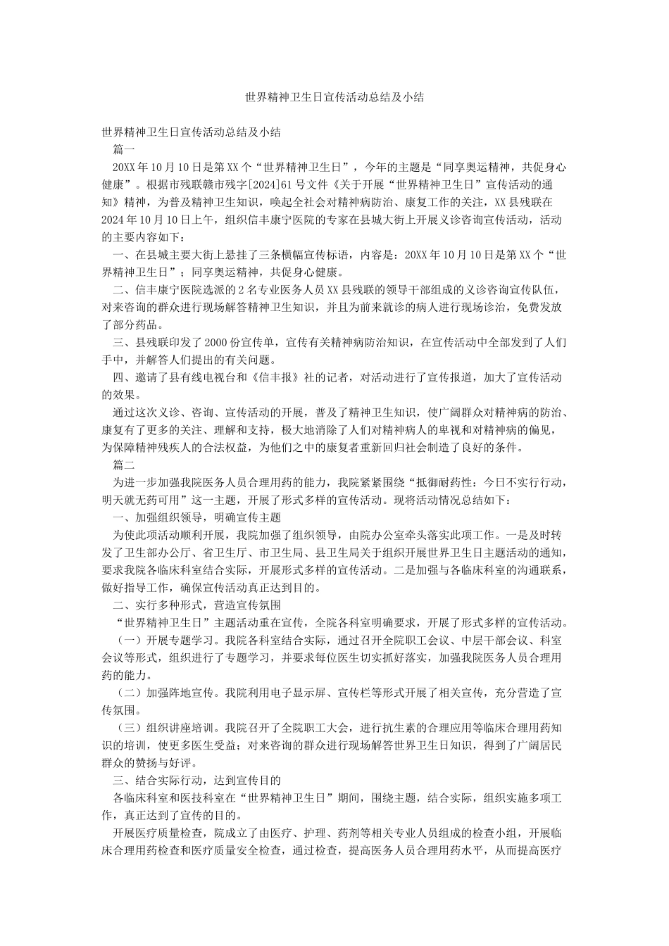 世界精神卫生日宣传活动总结及小结_第1页