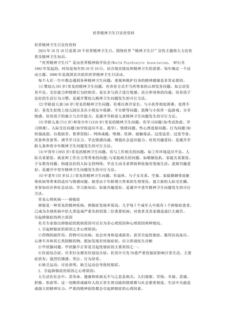 世界精神卫生日宣传资料_第1页