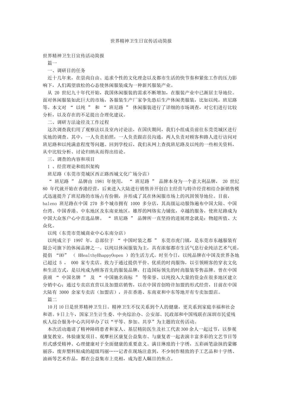 世界精神卫生日宣传活动简报_第1页