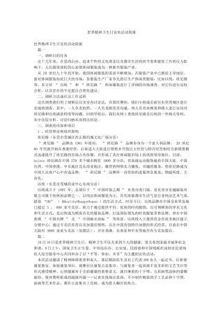 世界精神卫生日宣传活动简报