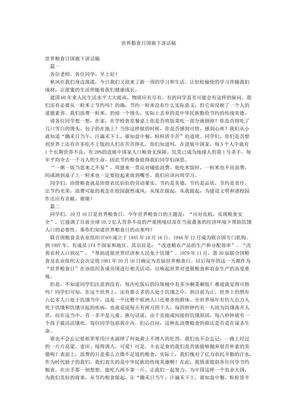 世界粮食日国旗下讲话稿_第1页