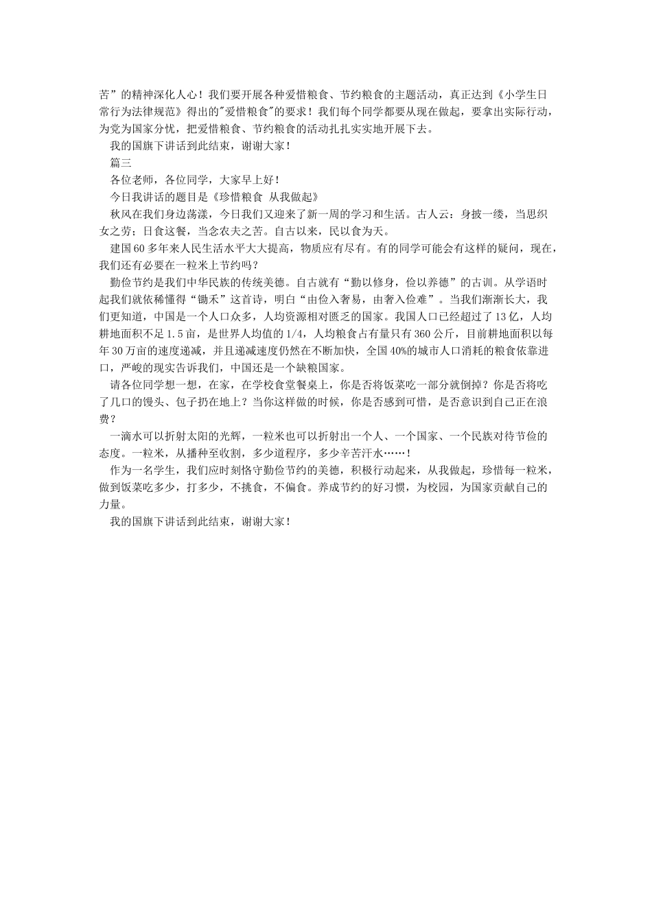 世界粮食日国旗下讲话稿_第2页