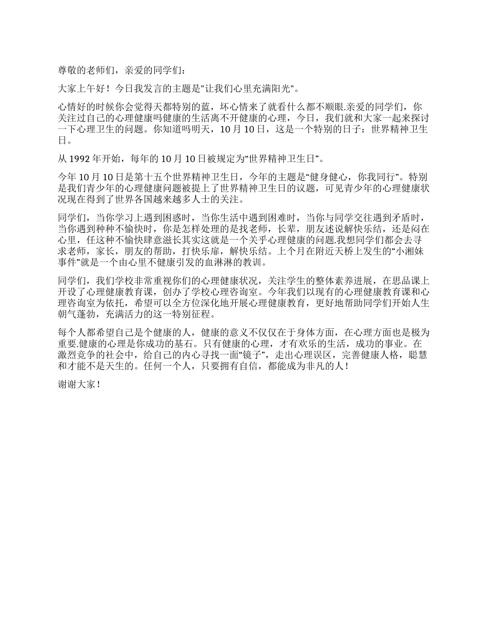世界精神卫生日演讲稿_第1页