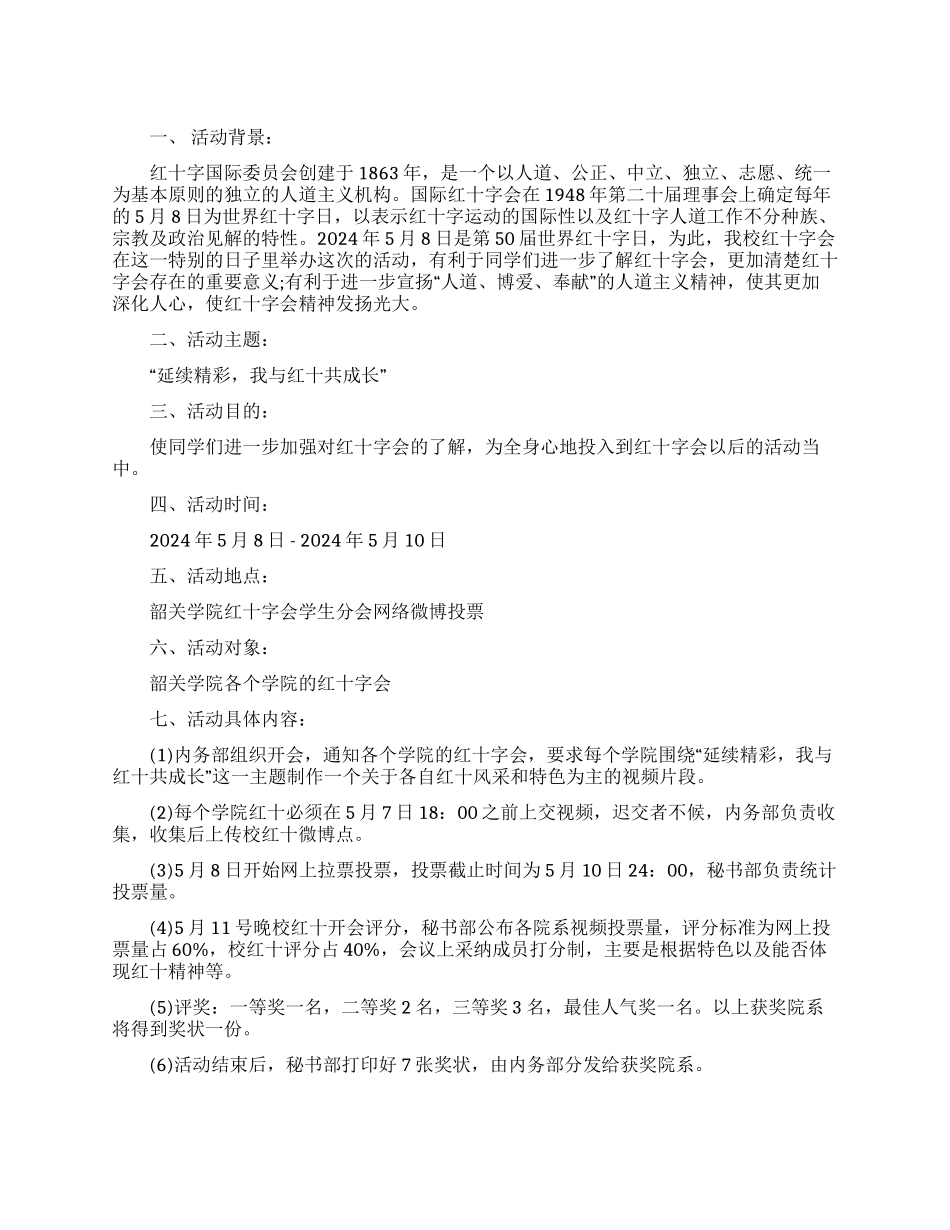 世界红十字日活动方案_第1页