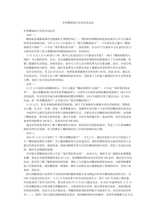 世界糖尿病日宣传活动总结