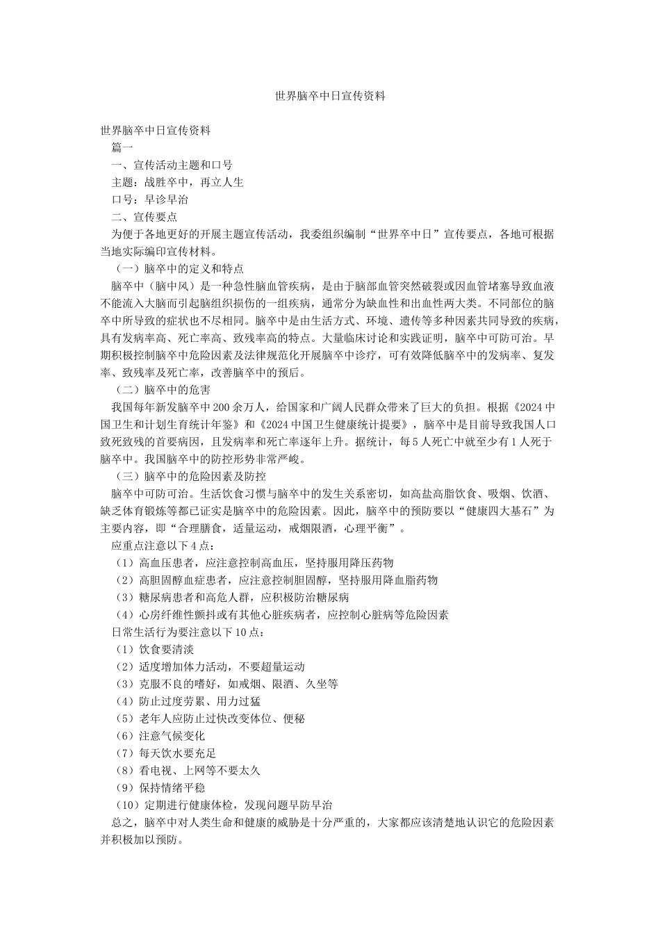 世界脑卒中日宣传资料_第1页