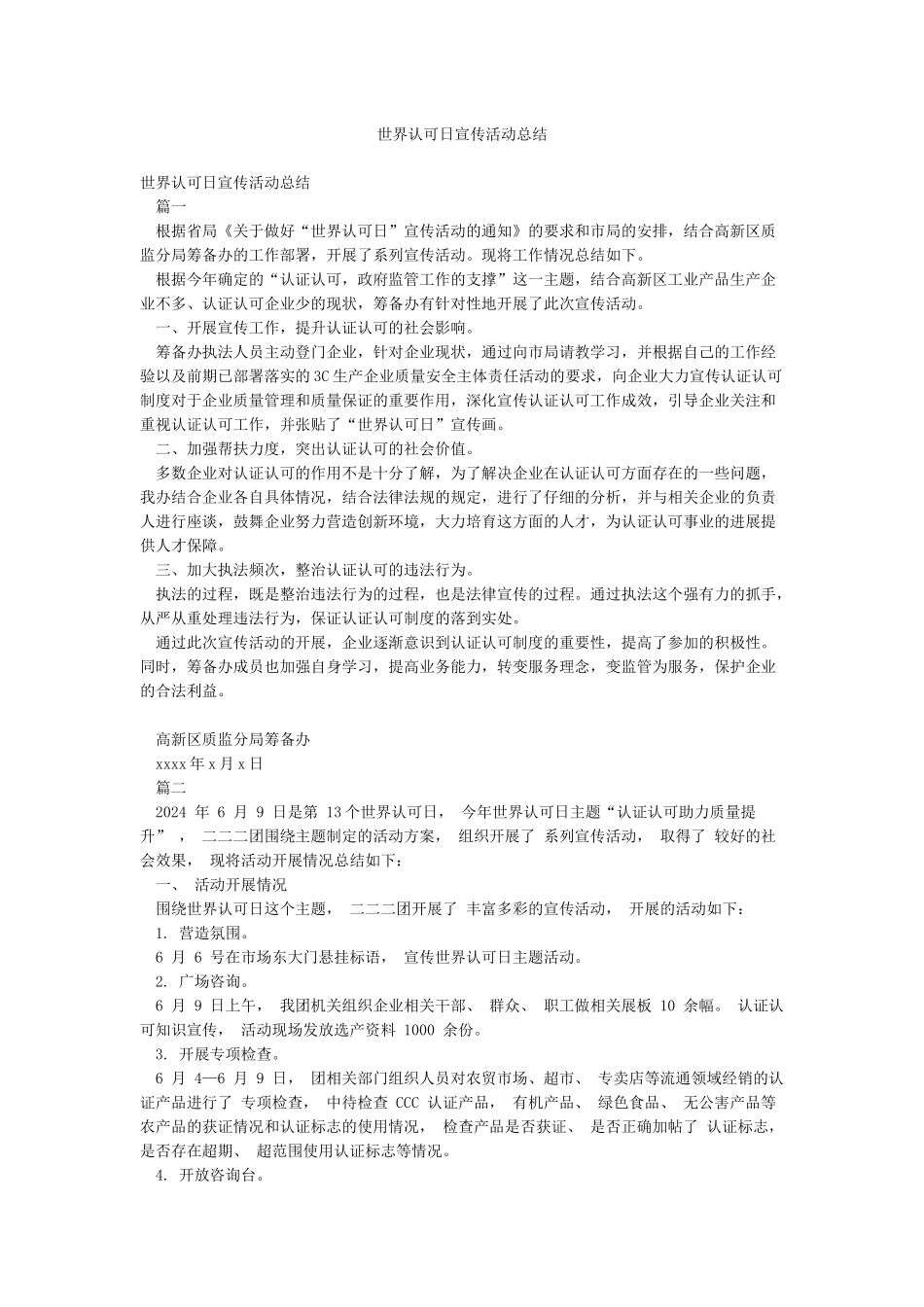 世界认可日宣传活动总结_第1页