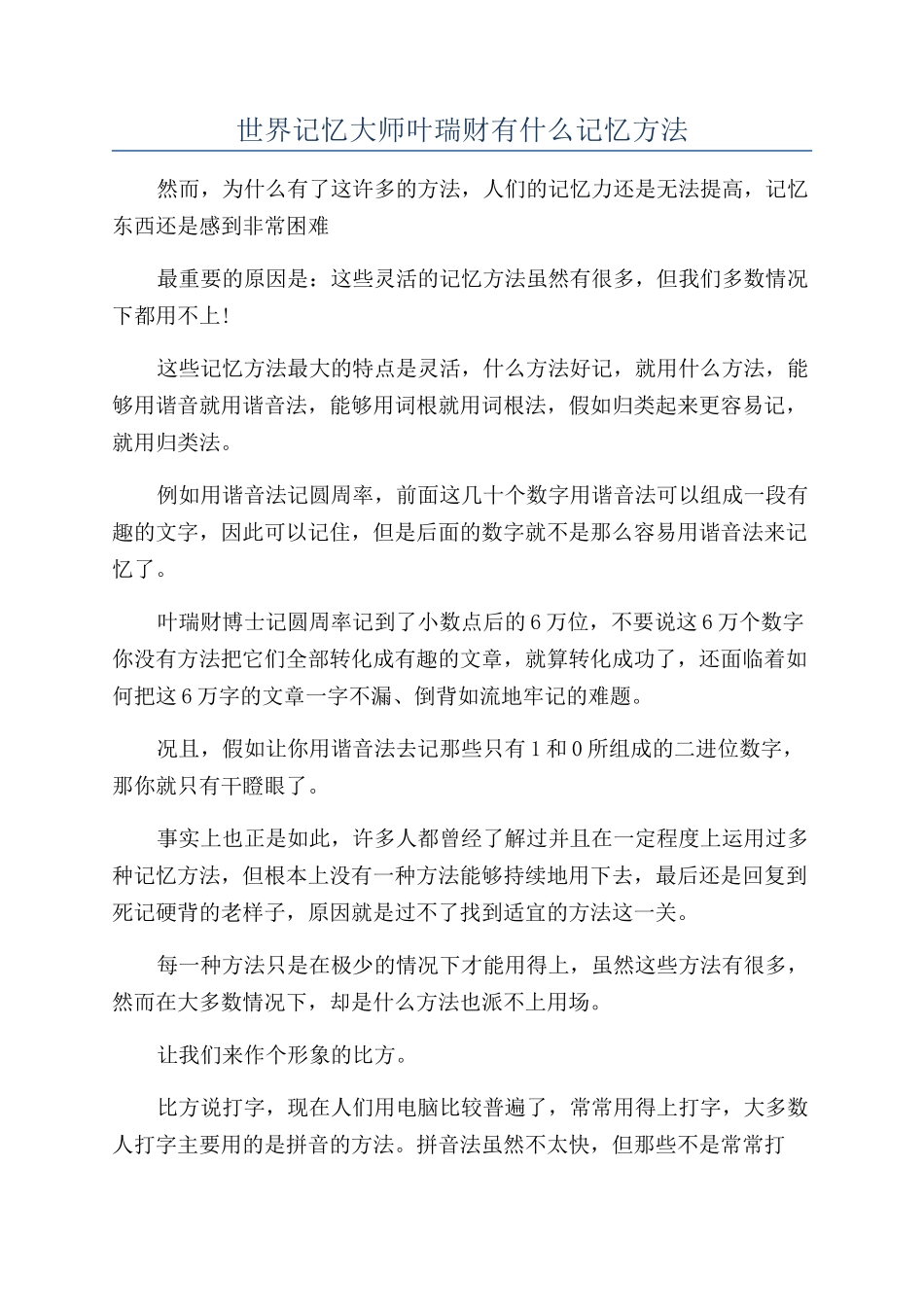 世界记忆大师叶瑞财有什么记忆方法_第1页