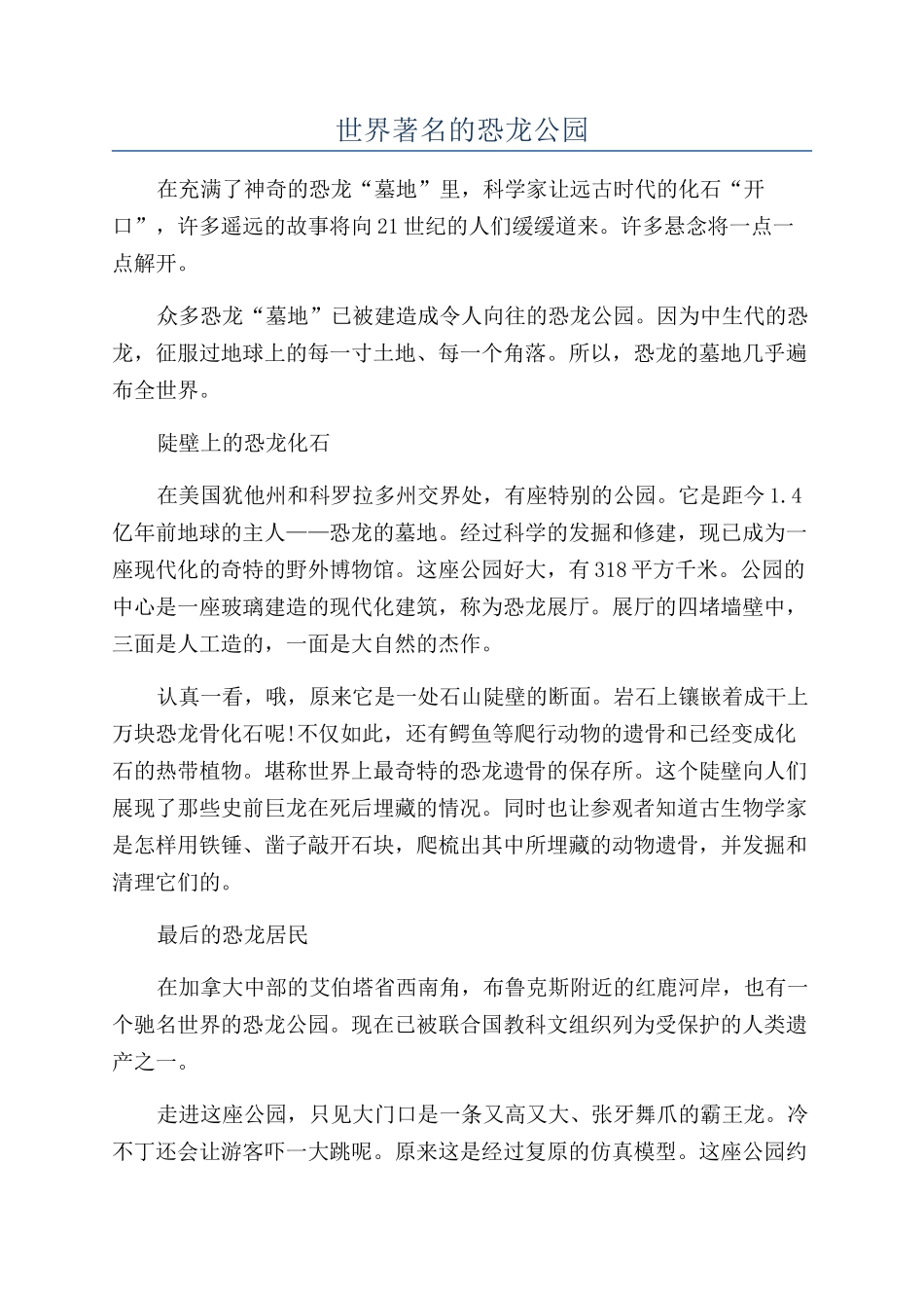 世界著名的恐龙公园_第1页