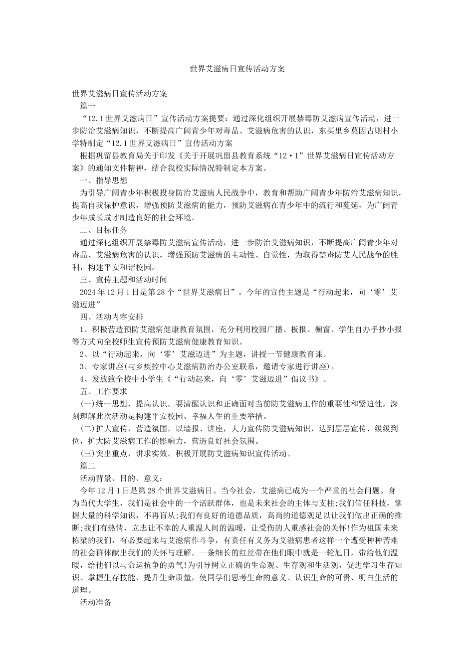 世界艾滋病日宣传活动方案_第1页