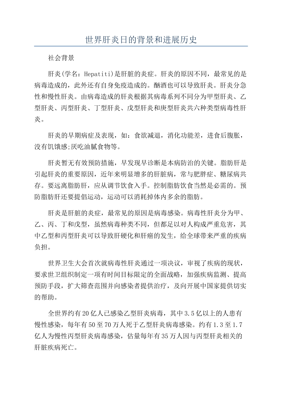 世界肝炎日的背景和发展历史_第1页