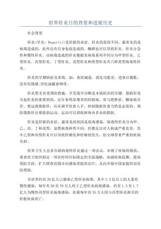 世界肝炎日的背景和发展历史