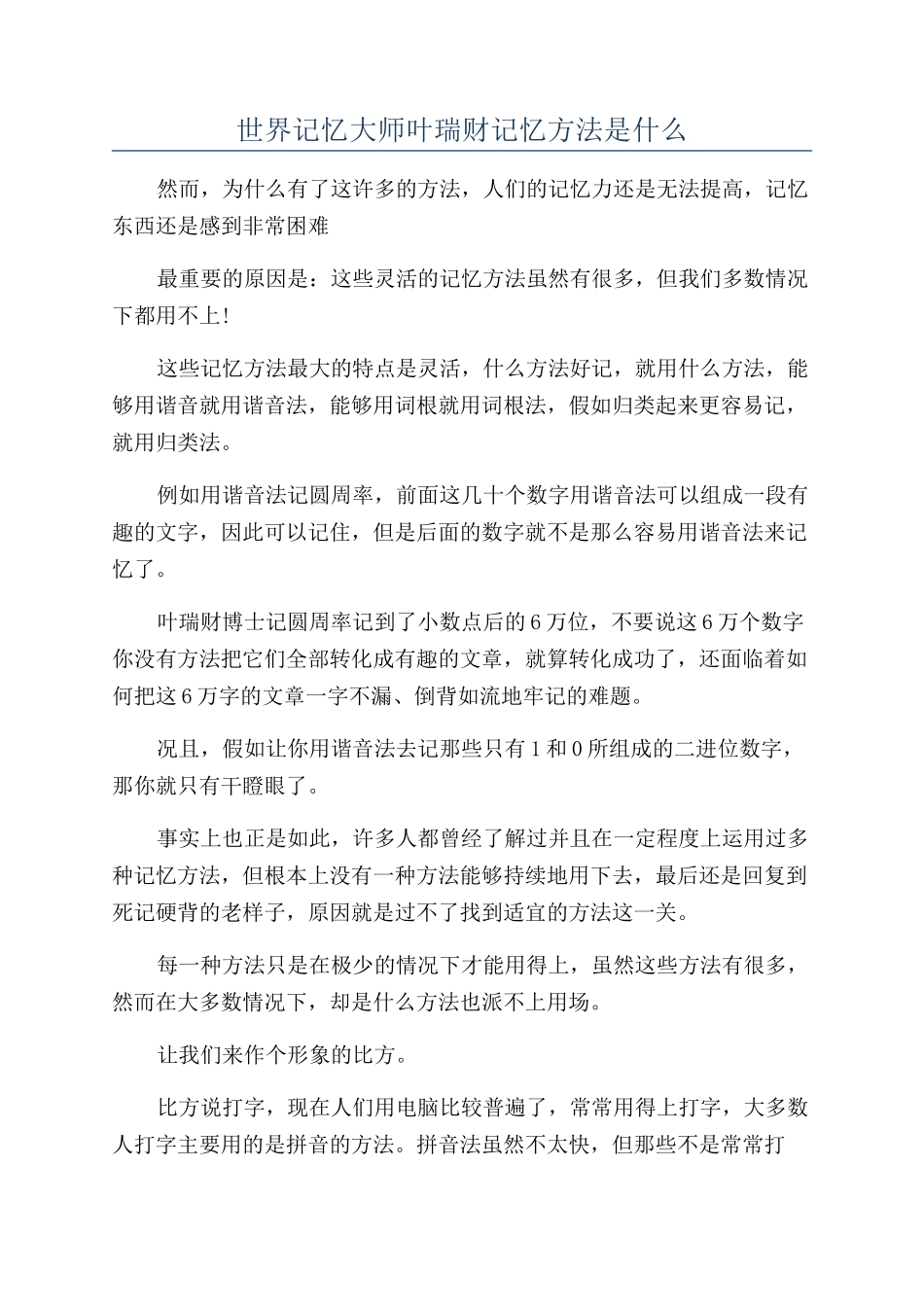 世界记忆大师叶瑞财记忆方法是什么_第1页