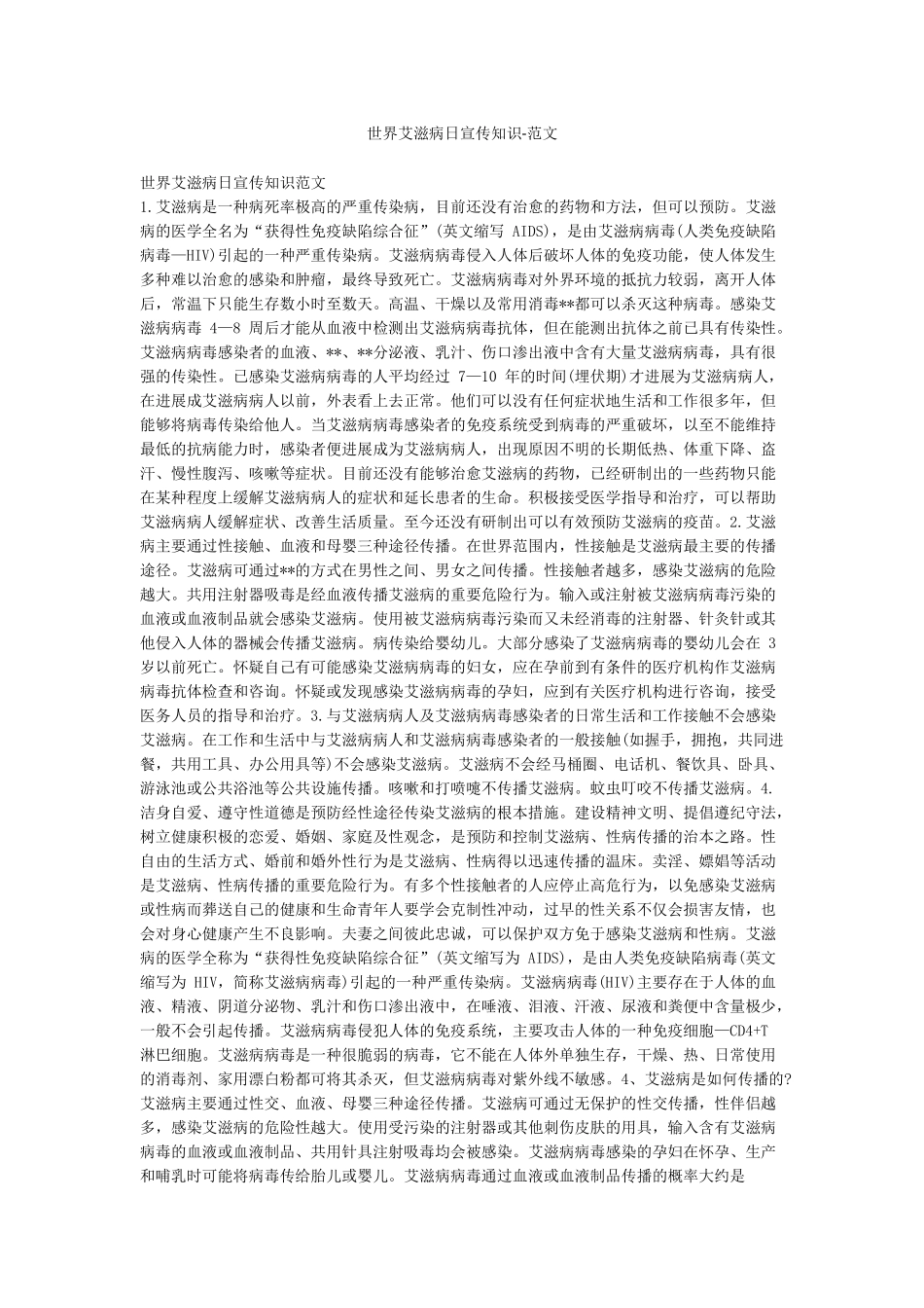 世界艾滋病日宣传知识-范文_第1页