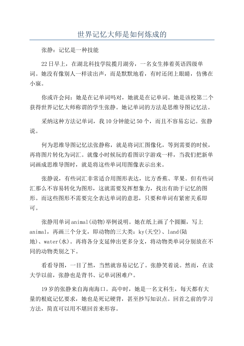 世界记忆大师是如何炼成的_第1页