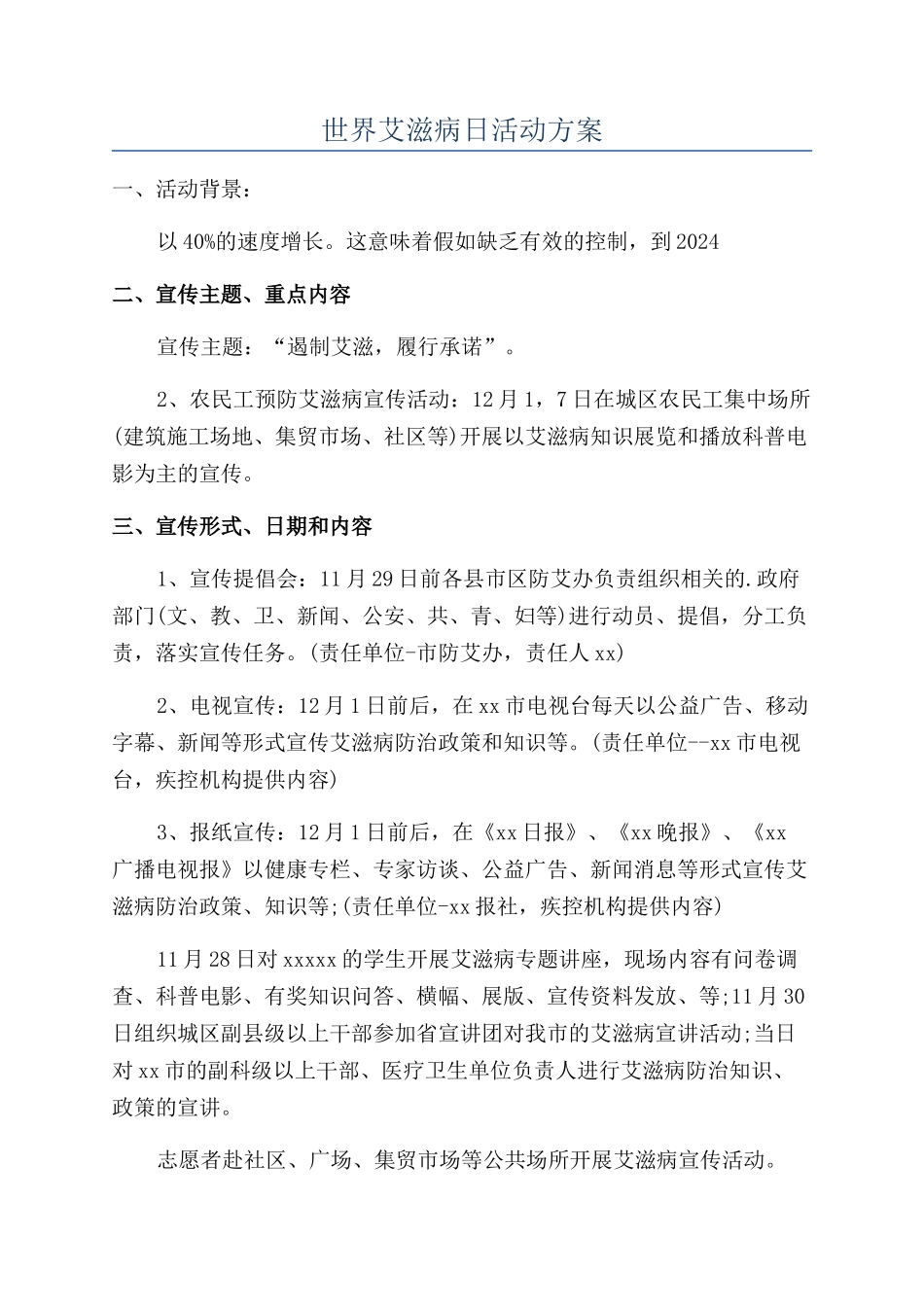 世界艾滋病日活动方案_第1页