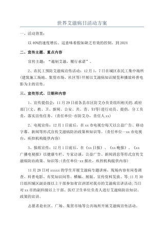 世界艾滋病日活动方案