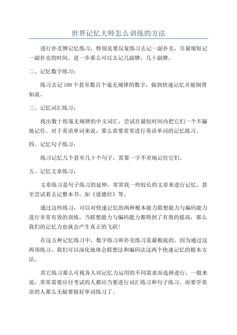 世界记忆大师怎么训练的方法_第1页
