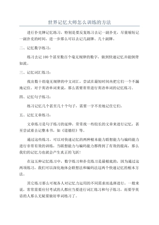 世界记忆大师怎么训练的方法