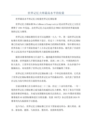 世界记忆大师最高水平的较量